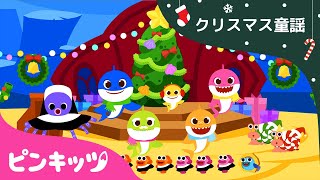 サメのかぞくとクリスマス | クリスマスソング | ベイビーシャーク| 子供の歌 | サメの家族 | 人気童謡 | A Shark Christmas Together | ピンキッツ！