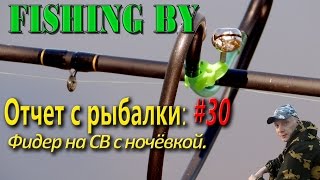 Отчёт №30. Фидер на СВ с ночёвкой.
