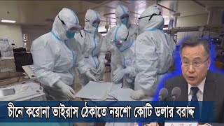 ভাইরাস ঠেকাতে প্রাণপন চেষ্টা চীনের | নয়শো কোটি ডলার বরাদ্দ 7Feb.20 Corona Virus