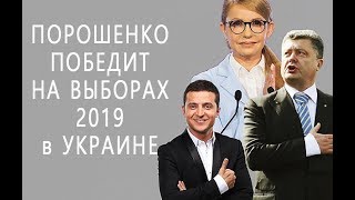 Зеленский или Порошенко? Выборы в Украине 31 марта 2019