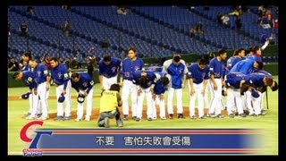 [自製打氣MV]蕭煌奇-逆風飛翔 (2013WBC世界棒球經典賽中華隊征戰紀念)