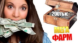 200тыс ЗА ПОРАЖЕНИЕ [МЕГА ФАРМ]