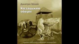 [1x3] Дмитро Білий. Козацький оберіг (з музичними вставками) (Аудіокнига)