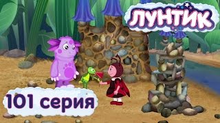 Лунтик и его друзья - 101 серия. Две башни