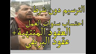 اهم النقاط التي تم الإتفاق عنها في وقفة اليوم لعقود الادماج والشبكة (. الترسيم دون قيد و..)