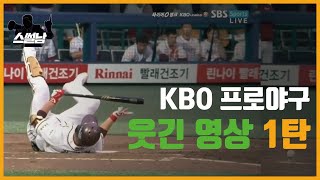 KBO 프로야구 웃긴 영상 1탄