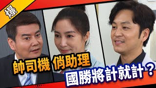 《八點檔搶先爆》市井豪門 EP85 帥司機、俏助理 國勝將計就計？