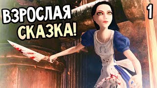 ALICE: MADNESS RETURNS ► Прохождение на русском #1 ► СКАЗКА ДЛЯ ВЗРОСЛЫХ!