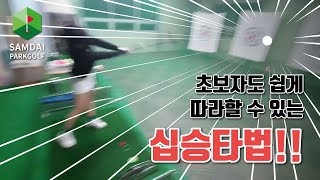 파크골프강좌 초보자도 쉽게 볼을 띄우는 방법 !! 사이죠선수의 십승타(토카치타법) 파크골프의 꽃 로브샷을 쉽게 배워봅시다!