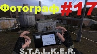 Прохождение сталкер Фотограф (часть 17)