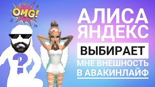 AvakinLife-Алиса яндекс выбирает мне внешность в Авакин Лайф!!! |Я ВЕРНУЛАСЬ?? |CrazyYana