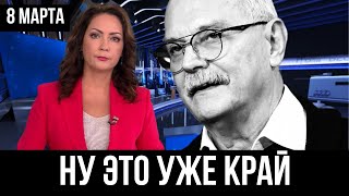 Утром 8 марта... Никита Михалков - ХВАТИТ