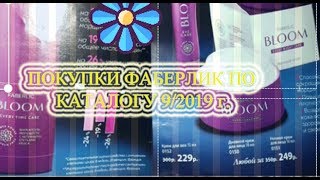 ФАБЕРЛИК.ПОКУПКИ по кат.9/2019 г.НОВИНКА серия BLOOM 55+ Поворчала об iSeul!