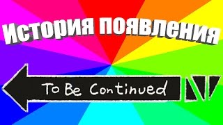 Что за мем to be continued? История появления и значение мема "Продолжение следует"