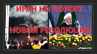 Иран на пороге новой революции