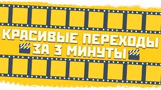 Как сделать красивые переходы в Sony Vegas Pro? | Переходы за 3 минуты
