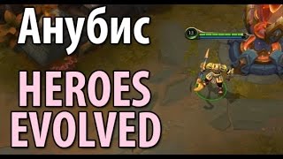 Anubis Gameplay, Heroes Evolved (Обзор героя с магическим уроном)