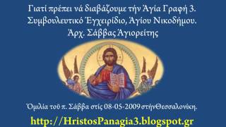 Γιατί πρέπει νά διαβάζουμε τήν Ἁγία Γραφή 3.Ἁγίου Νικοδήμου. Ἀρχ. Σάββας Ἁγιορείτης 8-5-2009