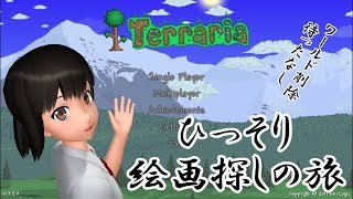 ひっそりライブ配信～Terraria～