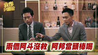 《金彩大回甘》EP283 兩個阿斗沒救 阿邦當頭棒喝