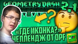 НЕВИДИМАЯ ИКОНКА ЧЕЛЛЕНДЖ | ВЫЗОВ ОТ OPF | FLAME, ТЫ СЛЕДУЮЩИЙ |#32| Geometry Dash 2.1
