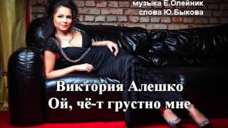 Виктория Алешко - Ой, чё-т грустно мне...