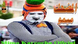مواقف مضحكة|مهرج الشوارع ميمو الكومدياني 2019