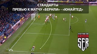 Стандарты. Превью к матчу "Бернли" - "Манчестер Юнайтед"