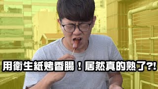 【上班直直冗】#ep02 上班不上班在那用衛生紙烤香腸！居然真的熟了?!