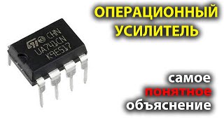 Как работает ОПЕРАЦИОННЫЙ УСИЛИТЕЛЬ Самое понятное объяснение в мире!