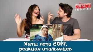 Итальянцы слушают хиты лета 2019 (Егор Крид, Артур Пирожков, Little Big)