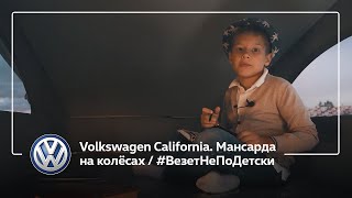 Volkswagen California. Мансарда на колёсах / #ВезетНеПоДетски