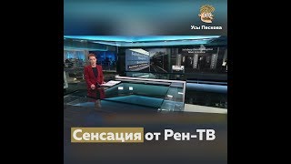 Сенсация от Рен-ТВ