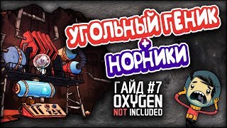 Oxygen not included - Угольный генератор + норники - Гайд #7