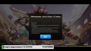 Auto Chess mobile ОБНОВЛЕНИЕ / Стрим с телефона с донатом