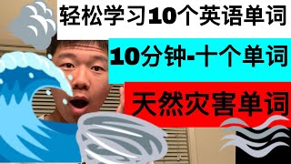 #22:每天跟我学英语：10个常用自然灾害英国单词