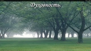 Духовность