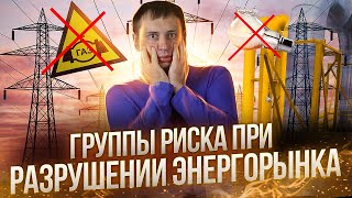Группы риска при разрушении энергорынка | Энергобаланс планеты 