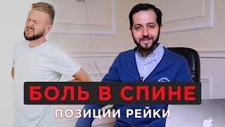 БОЛЬ В СПИНЕ. Позиции Рейки