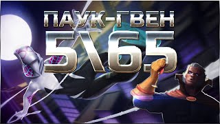 Гвен-Паук 5\65 против Коллекционера ➤ Максимальный потенциал ➤ Марвел: Битва Чемпионов