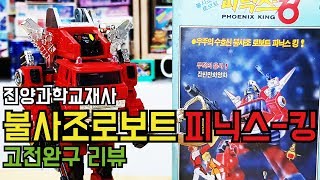 진양과학 불사조로보트 피닉스킹 고전완구 리뷰