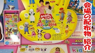 おかあさんといっしょ スペシャルステージ2014 会場の配布物 紹介 いないいないばあっ！ ワンワン と うーたん ポコポッテイト レオレオれーるうえい