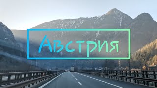 Дальнобой Европа №35 Утро в Альпах. Идём через Австрию.