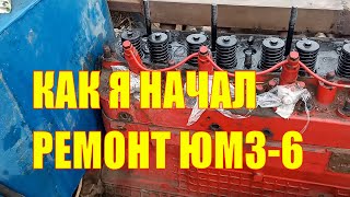 ЮМЗ-6, начинаю ремонт техники!