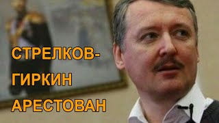 Стрелков-Гиркин арестован!