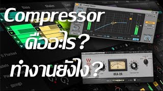 Compressor คืออะไร? ทำงานยังไง? (Music Production Tutorial)
