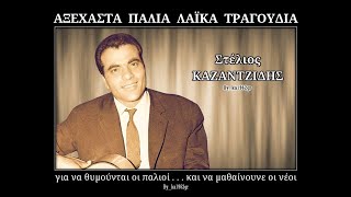 ΣΤΕΛΙΟΣ ΚΑΖΑΝΤΖΙΔΗΣ - Μιά παλιά ιστορία