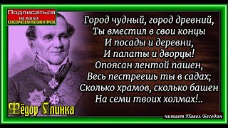 Фёдор Глинка . Москва  .  читает Павел Беседин