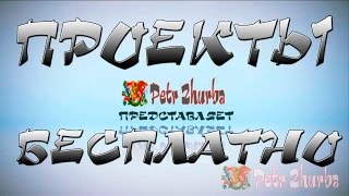 Лучшие проекты БЕСПЛАТНО