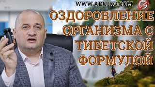 Оздоровление организма. Дуйко АА Тибетская формула @Андрей Дуйко/ Официальный канал Дуйко АА